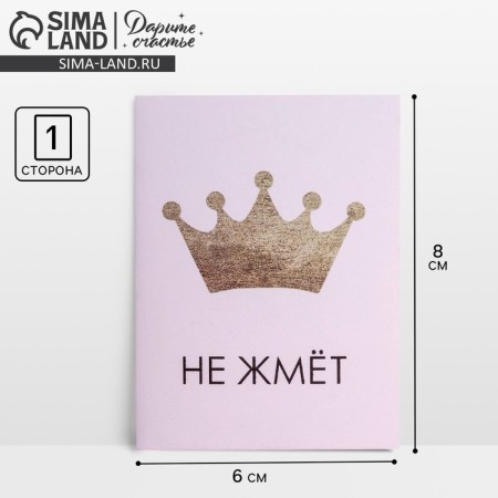 Postcard mini "Crown does not press", 8 × 6 cm