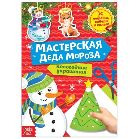Book-cutter "Workshop of Santa Claus. Snowman »20 p.