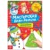 Book-cutter "Workshop of Santa Claus. Snowman »20 p.