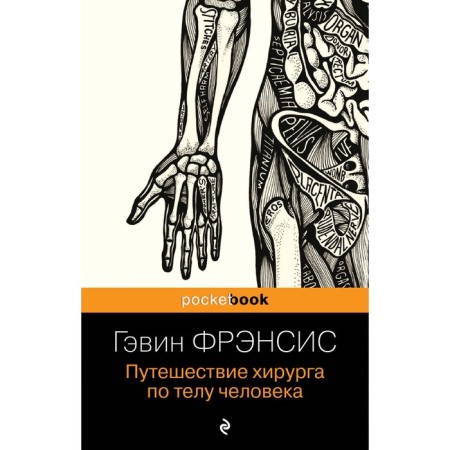 A surgeon’s journey through the body of a person. Francis G.