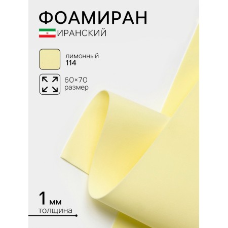 Foamiran Iranian, 60 × 70 cm, thickness 0.8-1 mm, lemon/114