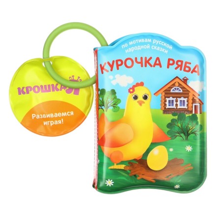 Book - a toy for the bath "Fairy Tale: Kurochka Ryaba", I crush-6