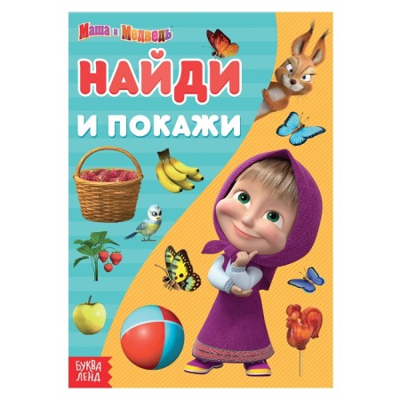 The book "Find and show", 12 pp., A5, Masha and the bear