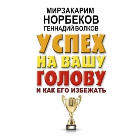 Success on your head and how to avoid it. Norbekov M.S., Volkov G.V.