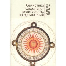 Semiotics of sacred-religious representations. Makhlin S.