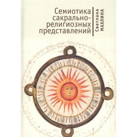 Semiotics of sacred-religious representations. Makhlin S.