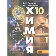 Учебник. ФГОС. Химия. Базовый уровень, 2020 г. 10 класс. Рудзитис Г. Е.