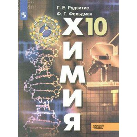 Textbook. GEF. Chemistry. Basic level, 2020. Grade 10. Rudzitis G. E.