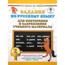 Training apparatus. Tasks on the Russian language for repeating and consolidating educational material Grade 2. Pisorova O. V.