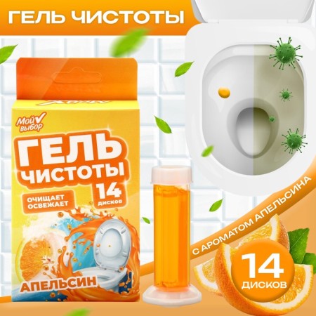 Гелевый освежитель для унитаза с дозатором, Сладкий апельсин, 80 г