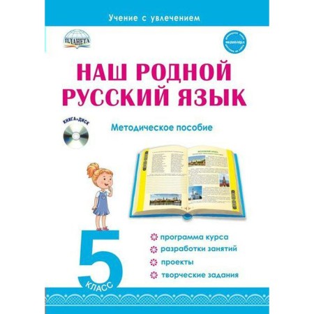 Methodological manual (recommendations). Our native Russian language, + CD Grade 5. Romashina N.F.