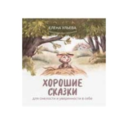 Good fairy tales for courage and self -confidence. Ulyeva E.A.