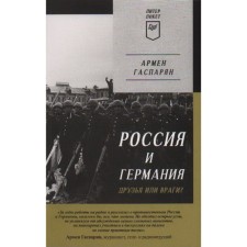 Россия и Германия. Друзья или враги? Гаспарян А.