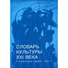 Словарь культуры XXI века. Том 1. Под ред. Руднева В.