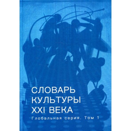 Словарь культуры XXI века. Том 1. Под ред. Руднева В.
