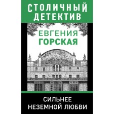 Stronger than unearthly love. Gorskaya E.