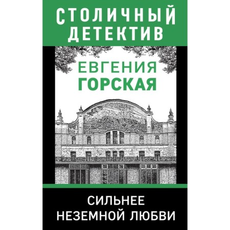 Stronger than unearthly love. Gorskaya E.