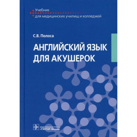 English for midwives. Strip S.V.
