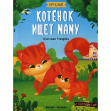 The kitten is looking for mom: a book with stickers. Januaryeva A.