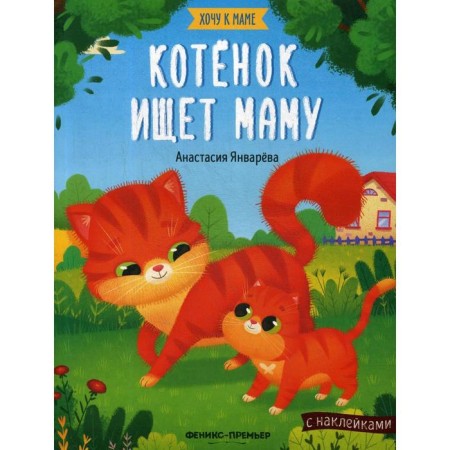 The kitten is looking for mom: a book with stickers. Januaryeva A.