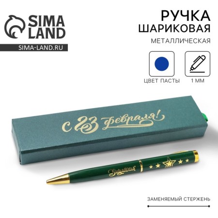 The pen in the case "From February 23!" , metal, 1.0 mm, blue paste