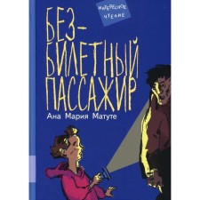 Безбилетный пассажир. Матуте А.М.