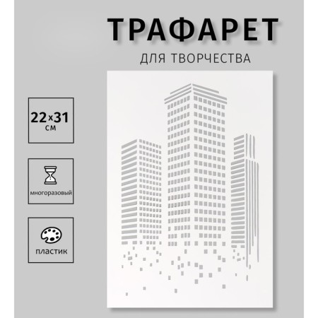 Plastic stencil "Moscow City", 22x31 cm