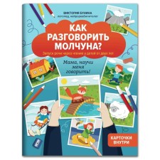 Как разговорить молчуна?: авторский курс запуска речи для детей от двух лет. Бунина.В.