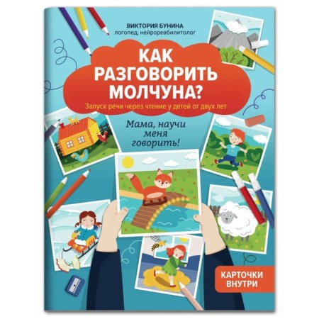 How to talk silent?: The author’s course of launching speech for children from two years old. Bunina.V.