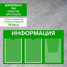 Information stand “Information” 3 pockets (2 flat A4, 1 volumetric A4), film, green color