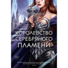 The kingdom of silver flame. Maas S.