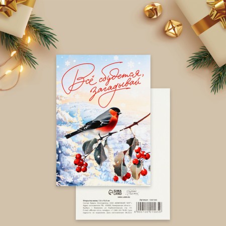 Mini postcard “everything will come true, make”, bullfinch, 10.5 x 7.5 cm, New Year-1