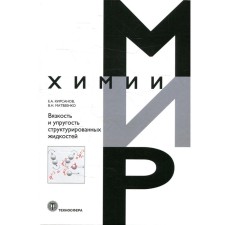 Вязкость и упругость структурированных жидкостей. Кирсанов Е.А., Матвеенко В.Н.