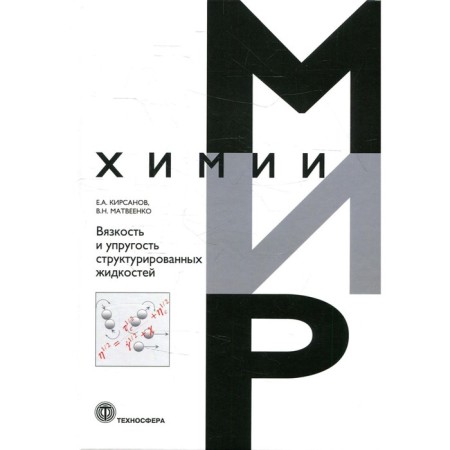 The viscosity and elasticity of structured liquids. Kirsanov E.A., Matveenko V.N.