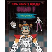 Coloring. Five nights at Freddy. FNAF 9
