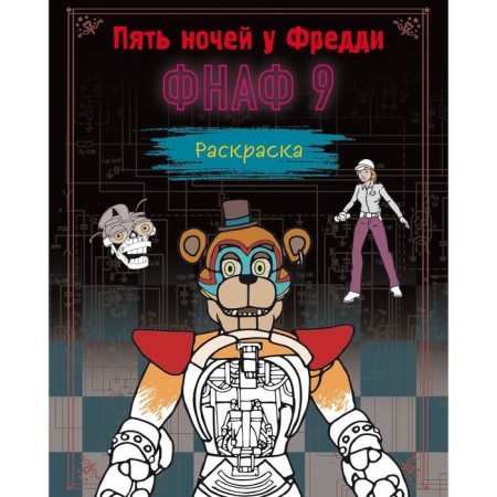 Coloring. Five nights at Freddy. FNAF 9
