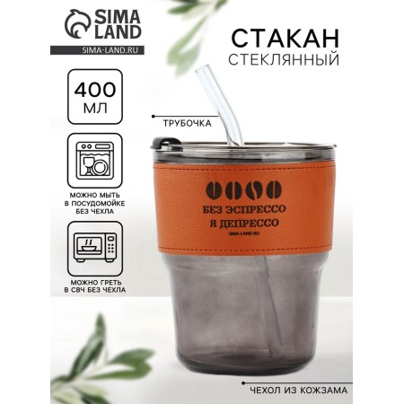 Стекляный стакан с чехлом и трубочкой "Без эспрессо", 400 мл