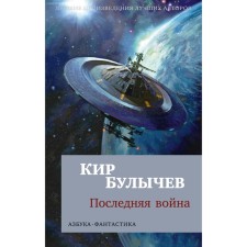 The last war. Bulychev K.