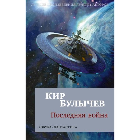 The last war. Bulychev K.