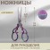 Scissors for needlework "lace", mowed blade, 5 ", 13 cm, chameleon color