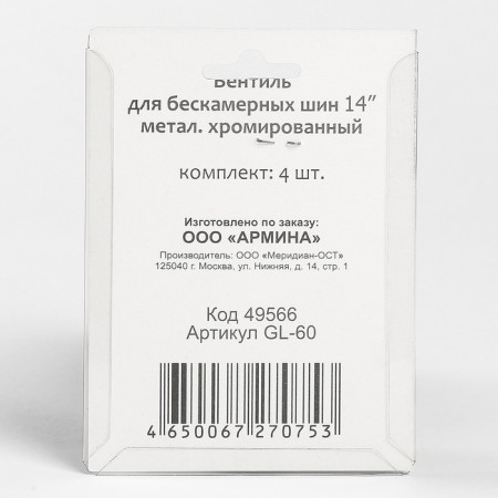 Вентиль для бескамерных шин "ГЛАВДОР" 14", металлический, набор 4 шт.-2