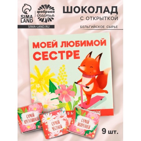 Milk chocolate "Beloved Sister", 45 g (9 pcs. X 5 g).
