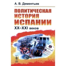 The political history of Spain of the XX - XXI centuries. 2nd edition, fixed. Dementiev A.V.
