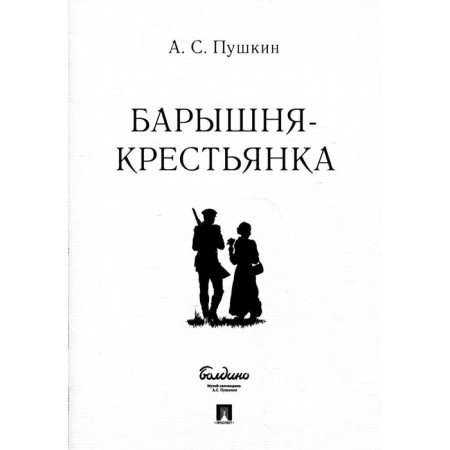 Baryshnya-peasant. Pushkin A.S.