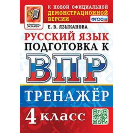 Russian language. VPR. 4th grade. Training apparatus. Language E.V.
