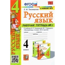 Russian language. 4th grade. Workbook to the textbook V.P. Kanakina, V.G. Goretsky. Part 1. Tikhomirova E.M.