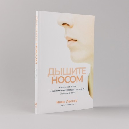 Breathe with your nose. What you need to know about modern methods of treating nose diseases. Leskov I.-1