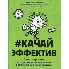 #Качайэффектив. Литвинова В.Л.