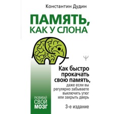 Memory, like an elephant. How to pump your memory quickly, even if you regularly forget to turn off the iron or close the door