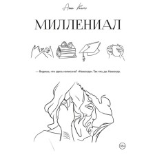 Миллениал. Райтс А.